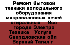 Ремонт бытовой техники холодильного оборудования микравалновых печей стиральных  - Все города Электро-Техника » Услуги   . Свердловская обл.,Верхний Тагил г.